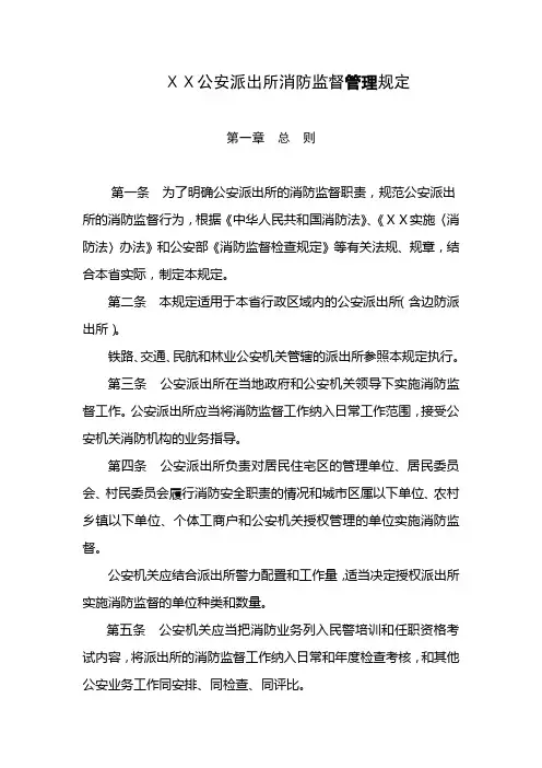 公安派出所消防监督管理规定