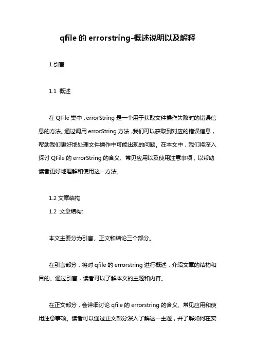 qfile的errorstring-概述说明以及解释