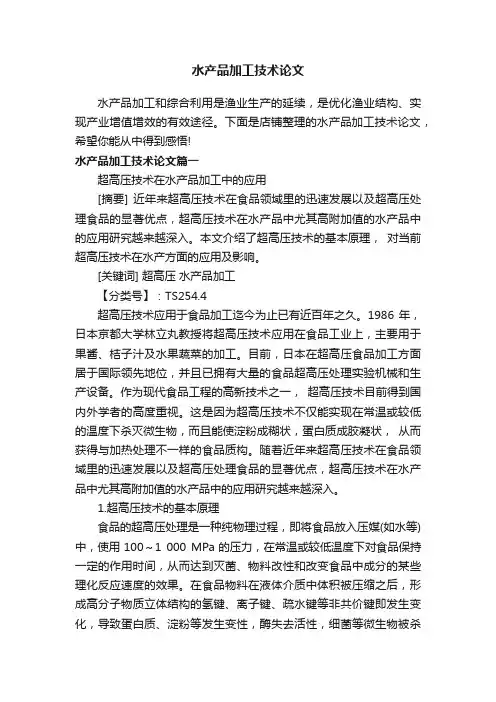 水产品加工技术论文