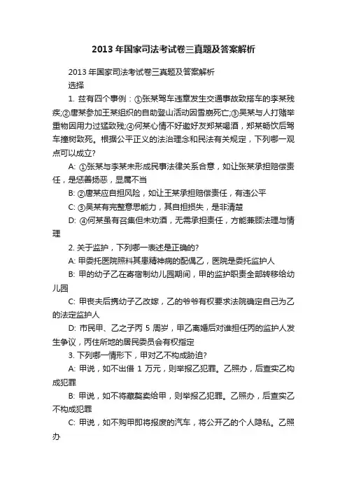 2013年国家司法考试卷三真题及答案解析