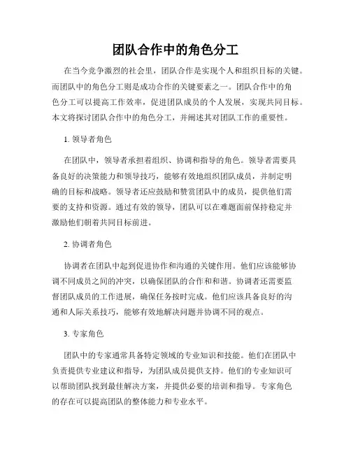 团队合作中的角色分工