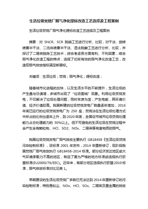 生活垃圾焚烧厂烟气净化提标改造工艺选择及工程案例