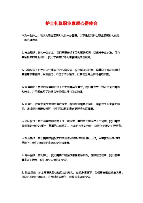 护士礼仪职业素质心得体会