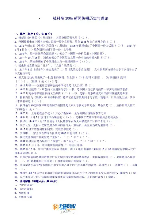 中国社会科学院新闻传播历史与理论2006真题