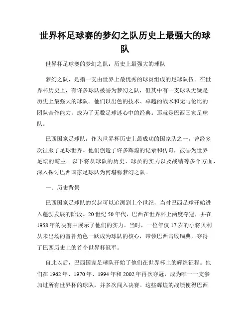 世界杯足球赛的梦幻之队历史上最强大的球队