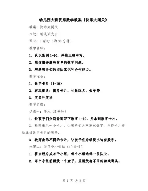 幼儿园大班优秀数学教案《快乐大闯关》