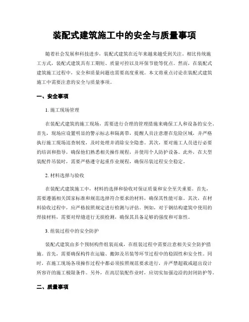 装配式建筑施工中的安全与质量事项