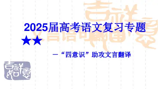 2025届高考语文复习专题四意识助攻文言翻译课件(共23张PPT)