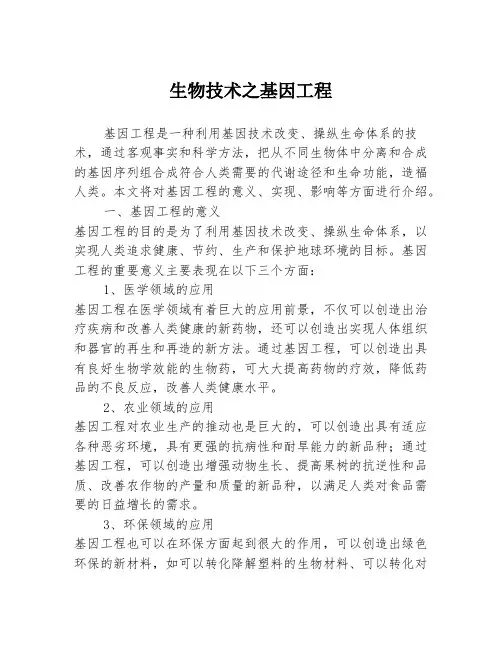 生物技术之基因工程