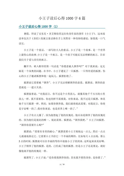 小王子读后心得1000字6篇
