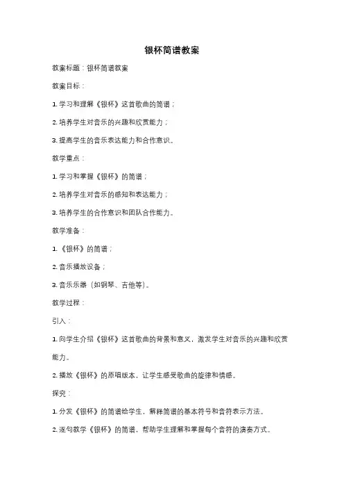 银杯简谱教案