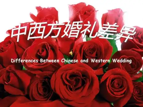 中西方婚礼差异