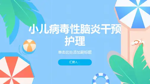 小儿病毒性脑炎干预护理