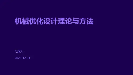 机械优化设计理论与方法