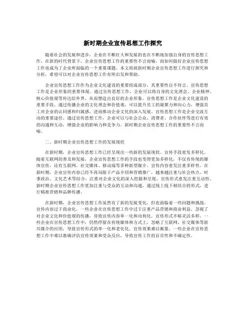 新时期企业宣传思想工作探究