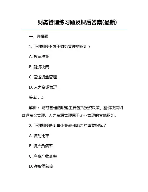财务管理练习题及课后答案(最新)