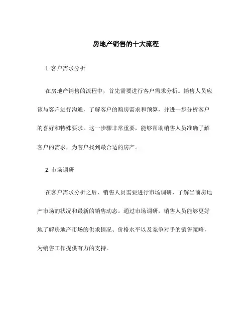 房地产销售的十大流程