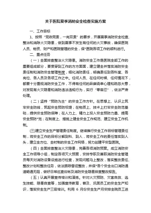 关于医院夏季消防安全检查实施方案