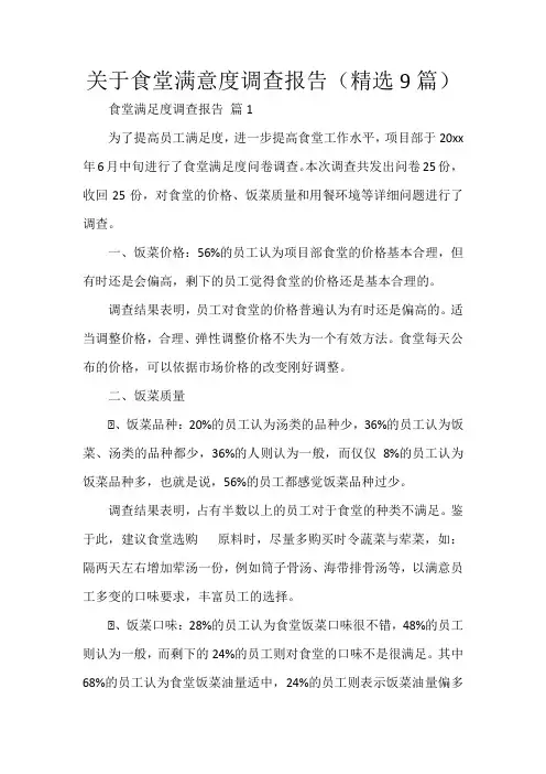 关于食堂满意度调查报告