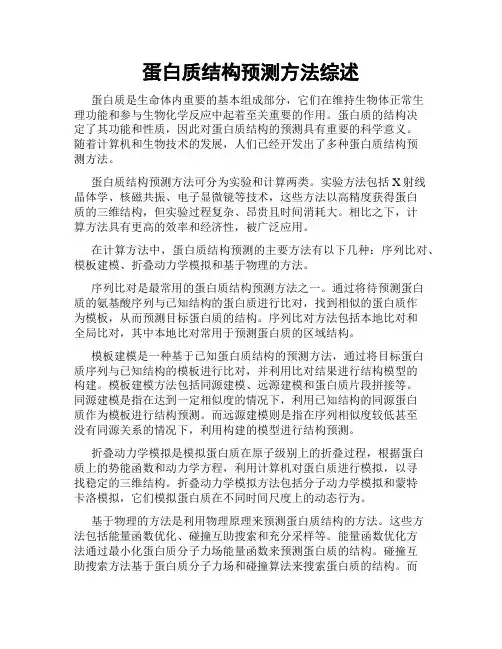 蛋白质结构预测方法综述