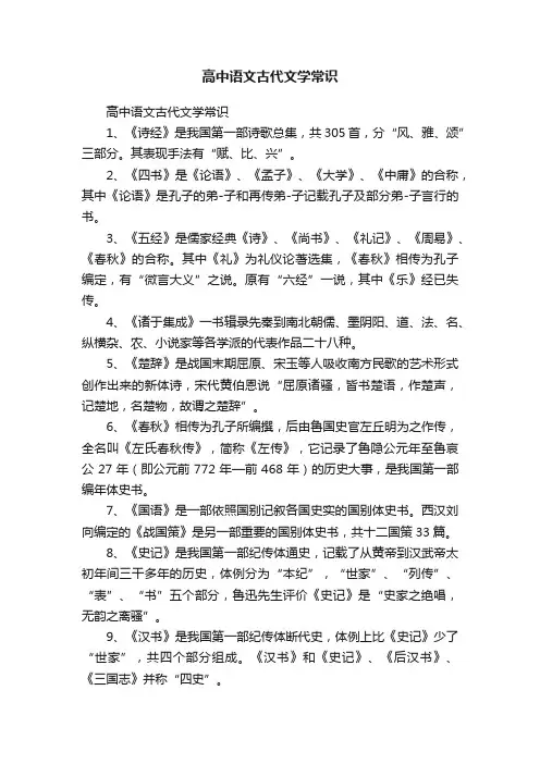 高中语文古代文学常识