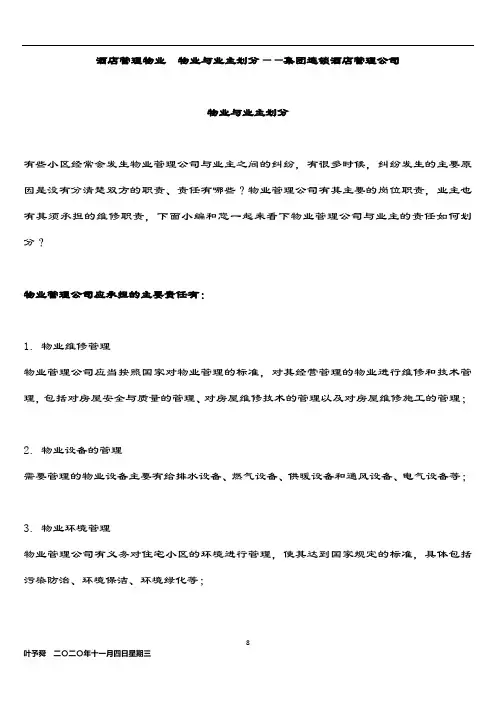 酒店管理物业  物业与业主划分——集团连锁酒店管理公司2033(叶予舜)