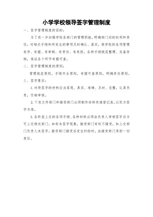 小学学校领导签字管理制度