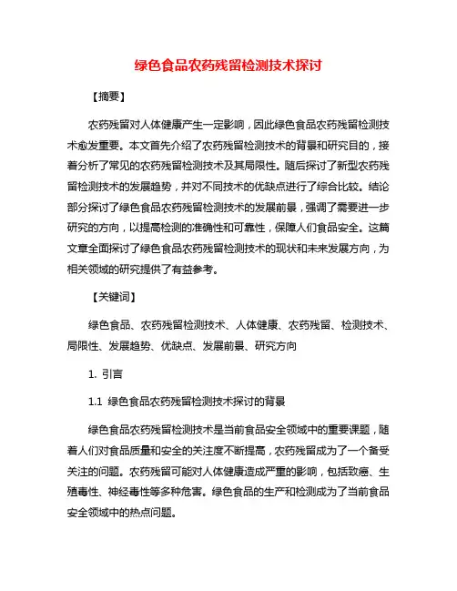 绿色食品农药残留检测技术探讨
