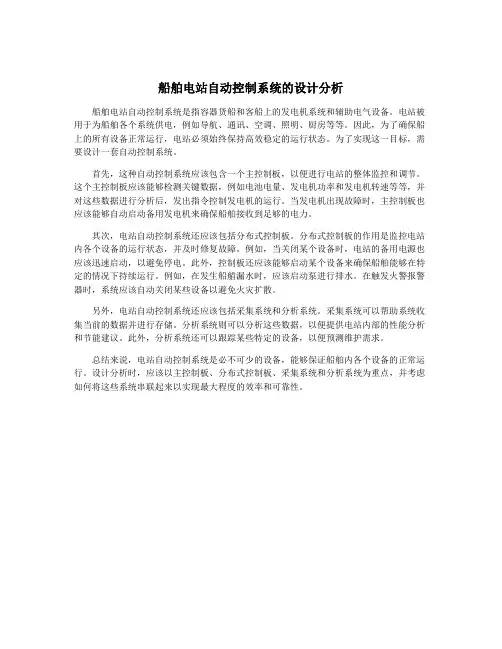 船舶电站自动控制系统的设计分析
