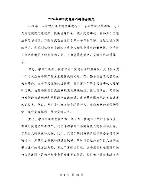 2024年学习交通法心得体会范文(4篇)