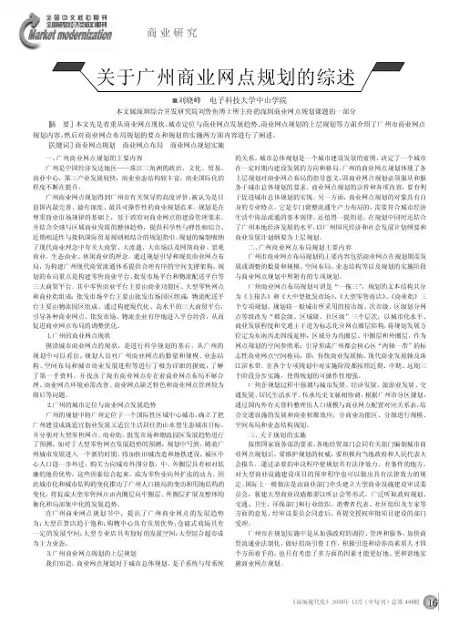 关于广州商业网点规划的综述_刘晓峰