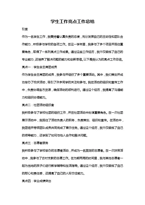 学生工作亮点工作总结