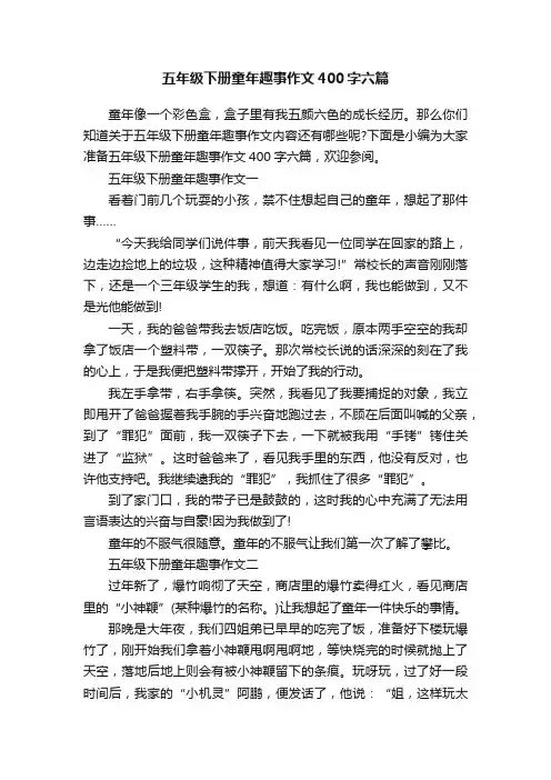 五年级下册童年趣事作文400字六篇