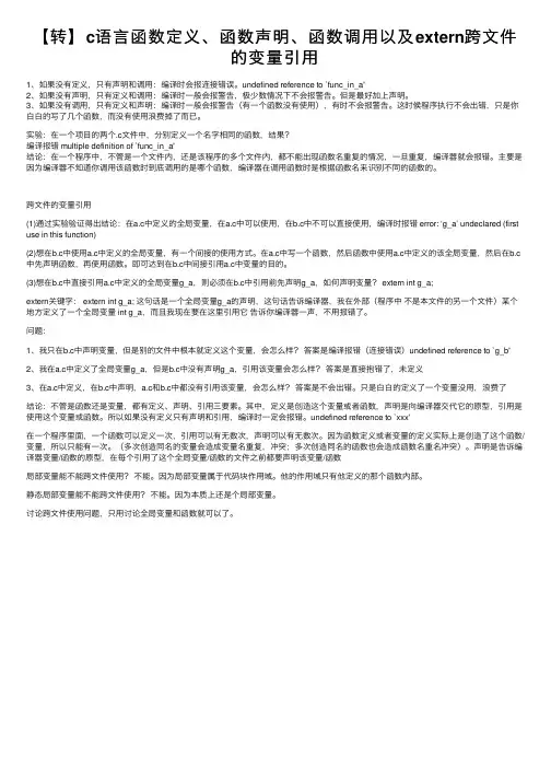 【转】c语言函数定义、函数声明、函数调用以及extern跨文件的变量引用