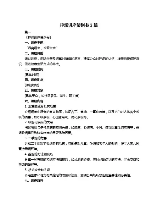 控烟讲座策划书3篇