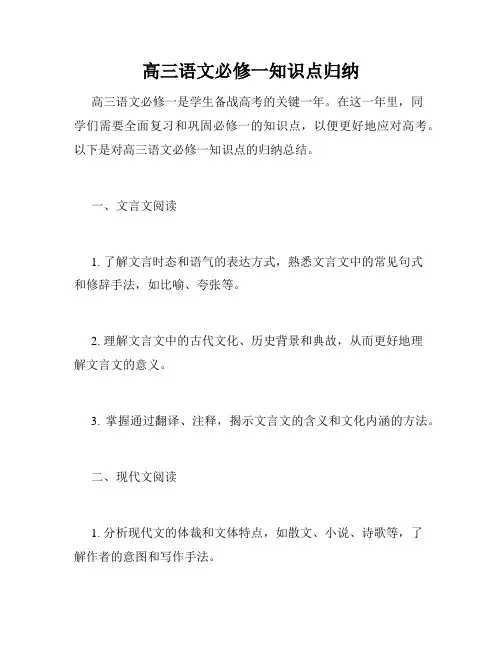 高三语文必修一知识点归纳