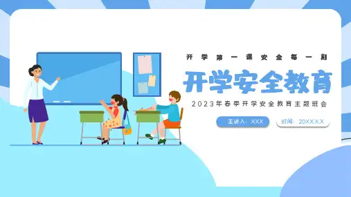 春季开学安全教育主题班会PPT