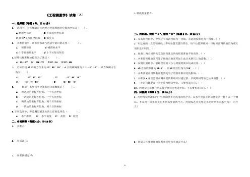 (完整word版)工程测量学试卷及答案(word文档良心出品)