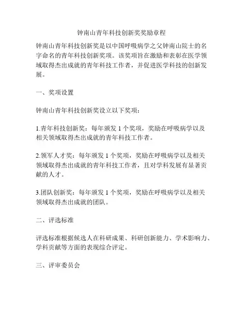 钟南山青年科技创新奖奖励章程