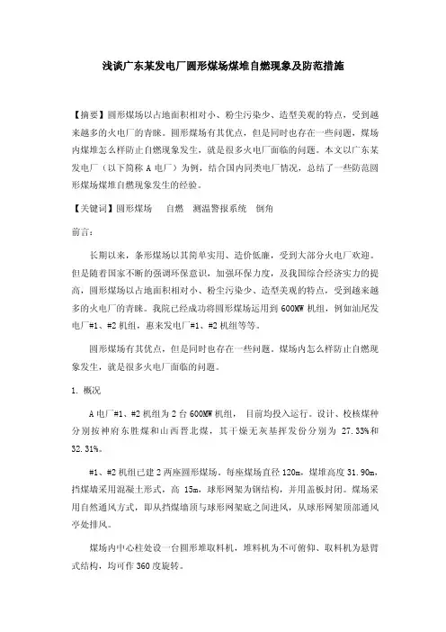 浅谈某发电厂圆形煤场煤堆自燃现象及防范措施