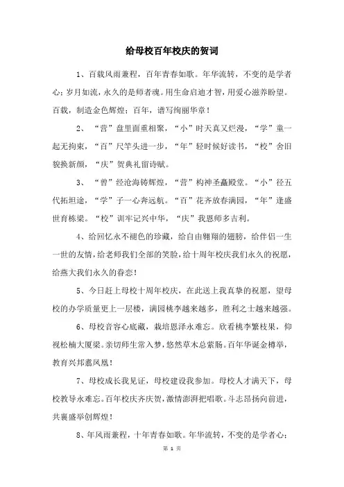 给母校百年校庆的贺词