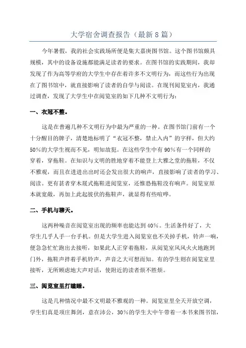 大学宿舍调查报告(最新8篇)