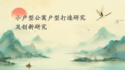 小户型公寓户型打造研究及创新研究