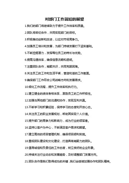 对部门工作简短的展望-概述说明以及解释