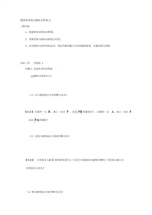 人教版高中数学必修二导学案：第四章直线与圆的方程复习