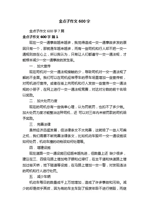 金点子作文600字7篇