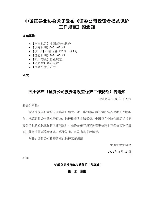 中国证券业协会关于发布《证券公司投资者权益保护工作规范》的通知