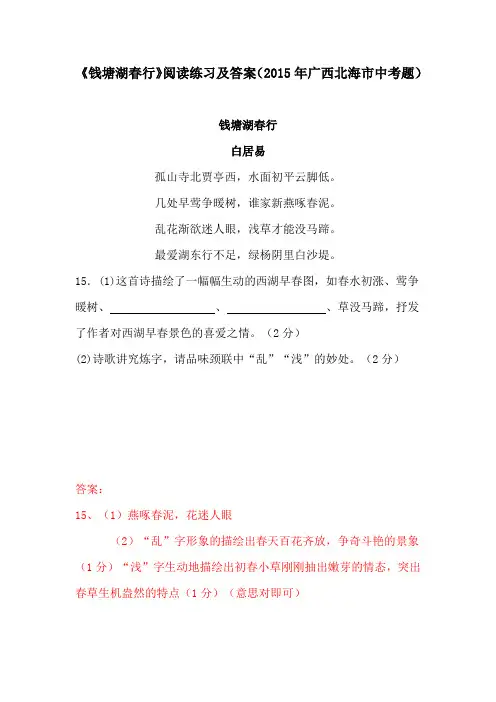 《钱塘湖春行》阅读练习及答案(2015年广西北海市中考题)(部编人教版八年级语文上册第13课)