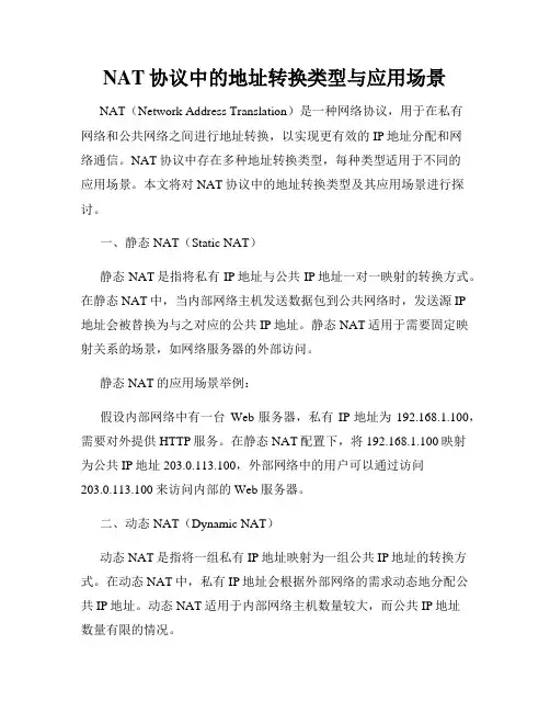 NAT协议中的地址转换类型与应用场景