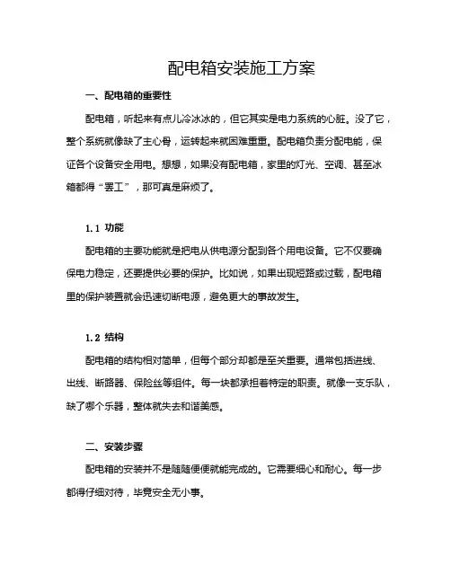 配电箱安装施工方案